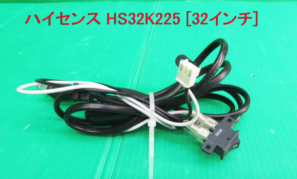 T-3261▼送料無料！Hisense ハイセンス　液晶テレビ　HS32K225 2016年製　電源スイッチ+電源コード 部品_画像1