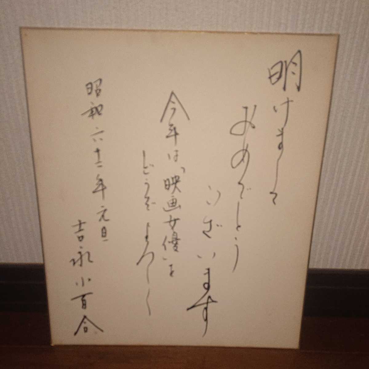 Yahoo!オークション - 肉筆 吉永小百合 サイン色紙 昭和62年元旦 挨拶