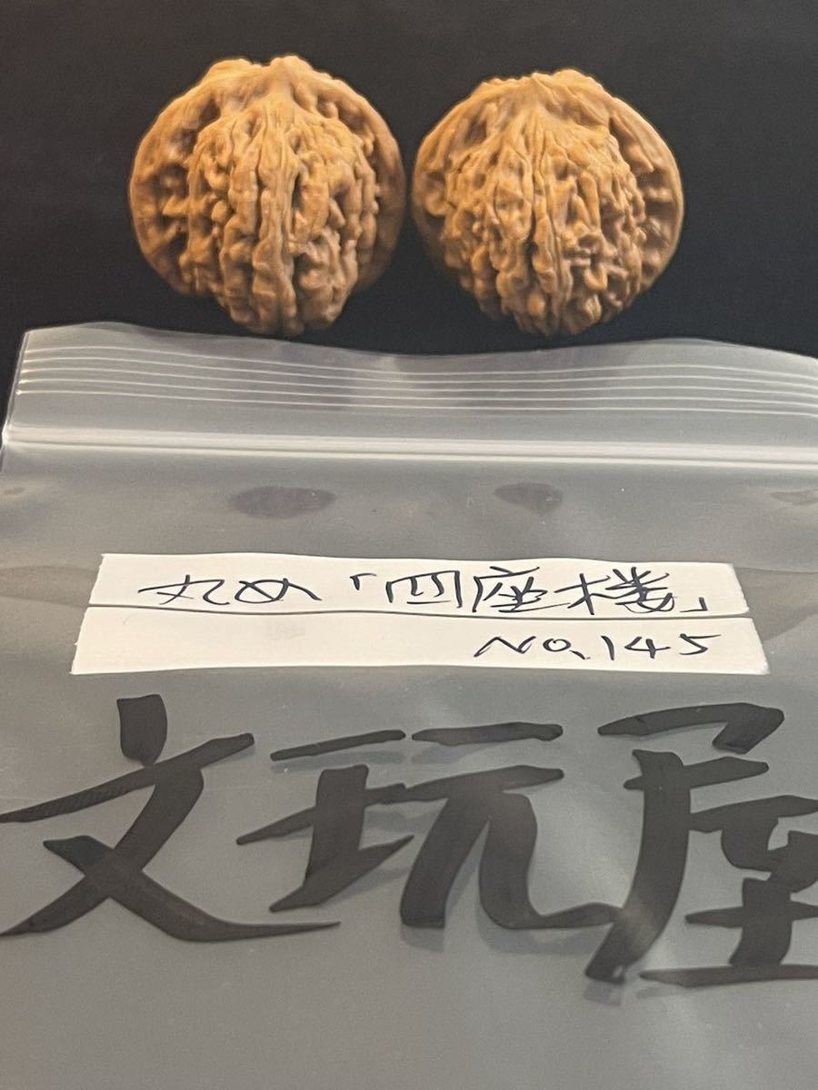 遊び胡桃 丸め 四座楼No 145 クルミ 趣味 健康グッズ コレクション