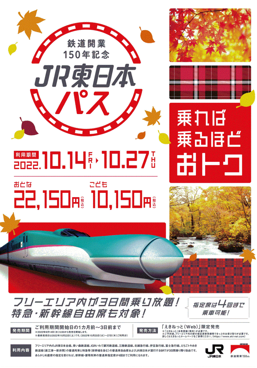 鉄道開業150年記念 JR東日本パス 17日18日2日間