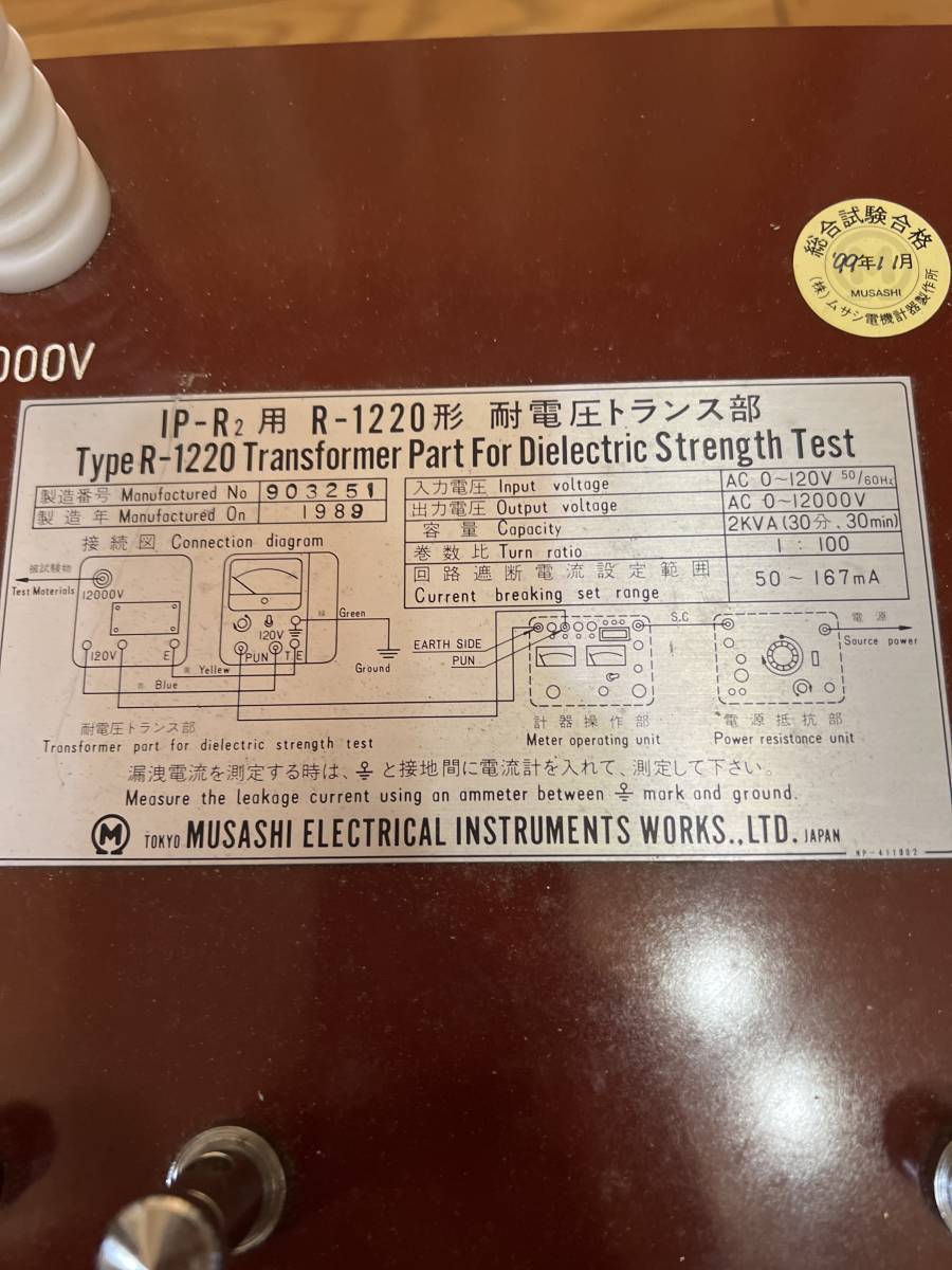 株式会社ムサシ電機計器製作所 IP-R2 R-1220型 耐電圧トランス部 株式会社ムサシ電機計器製作所 IP-R2 R-1220型 耐電圧トランス部