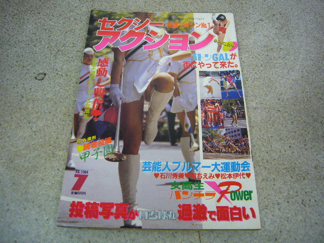 Yahoo!オークション - 即決 セクシーアクション 1984年 7月号 Yahoo!オークション - 即決 セクシーアクション 1984年 7月号