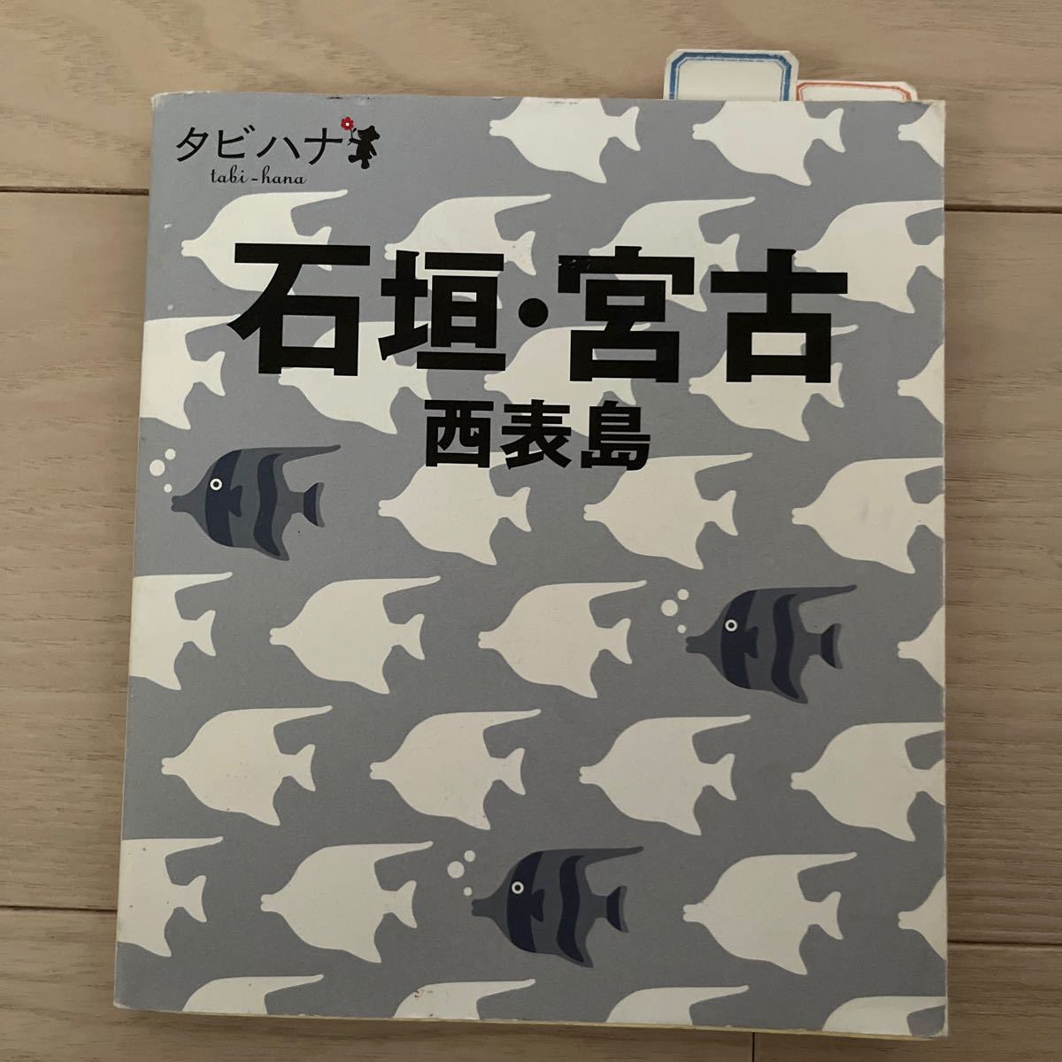石垣宮古西表島 タビハナ九州６／ＪＴＢパブリッシング　ガイドブック