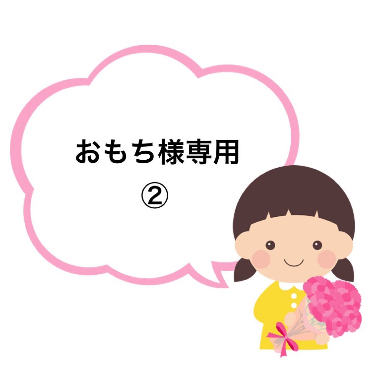 おもち様専用②】|PayPayフリマ