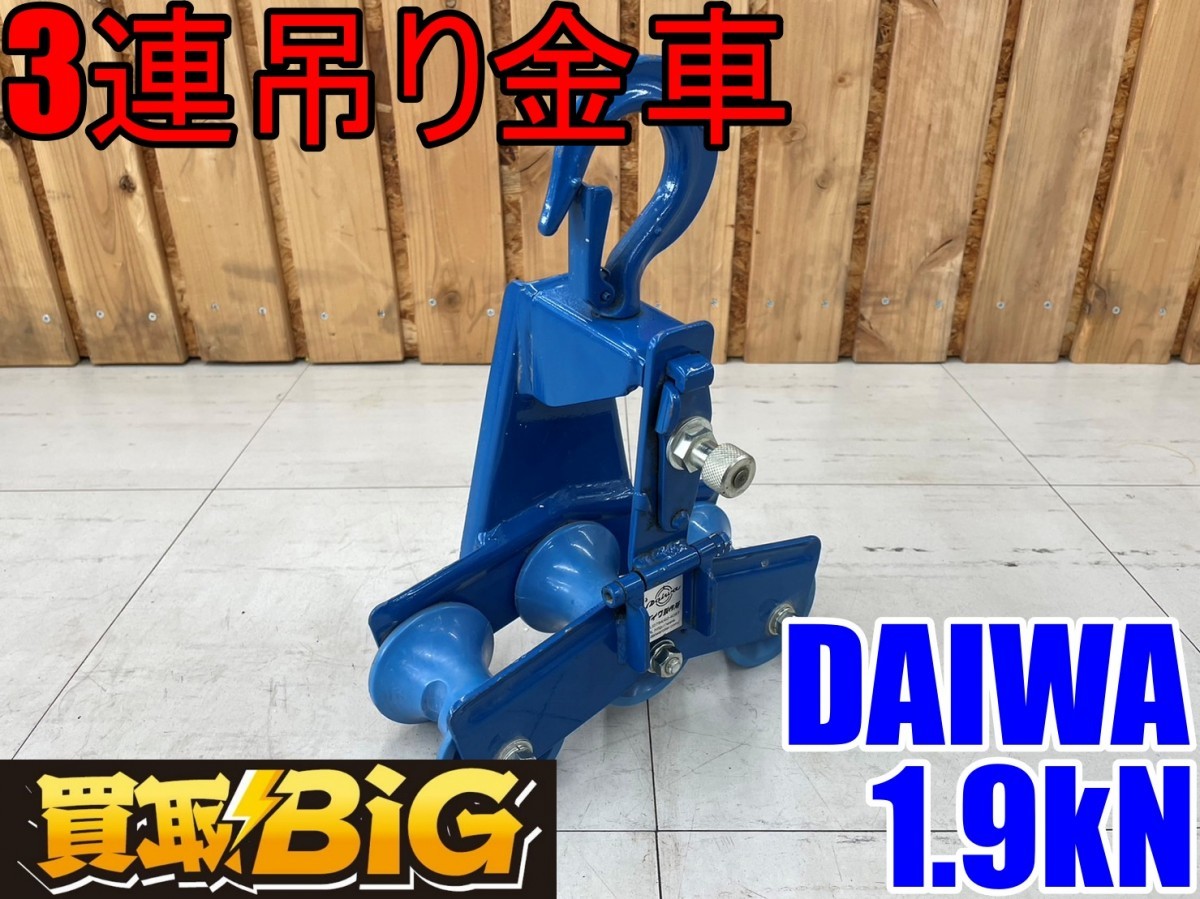 愛知 東海店】CD235【5,000スタート売切り】DAIWA 3連吊り金車 安全