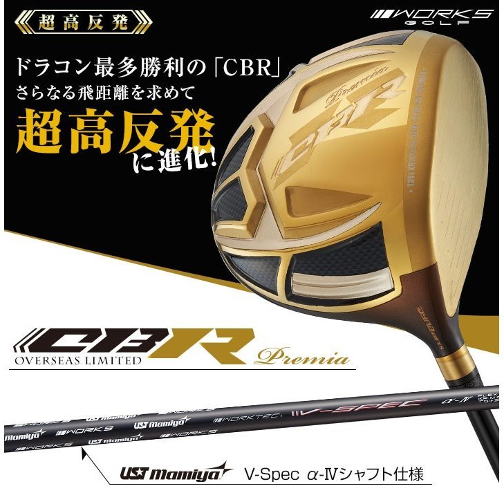 【新品】激飛び! 超高反発 ワークス ゴルフ CBR ゴールドプレミア UST Mamiya Vspec-αⅣ シャフト仕様 9.5 / 10.5 / R / SR / S 46インチ_画像1