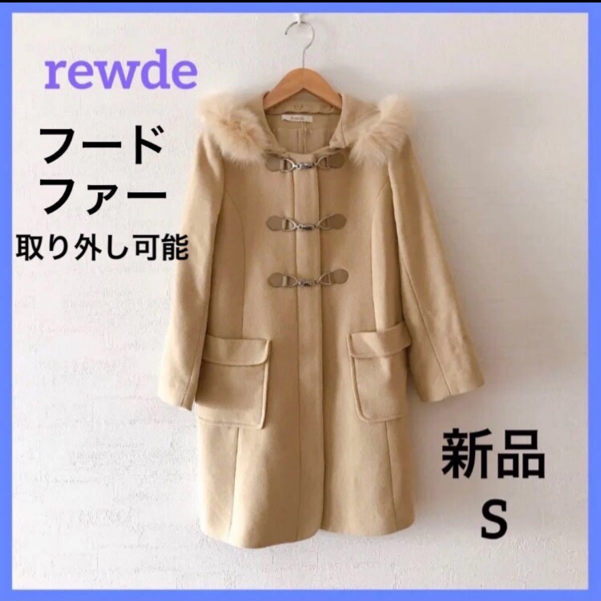 【定価 31,900円】新品 ルゥデ rewde フォックスファー 付 コート S ベージュ 美品 ダッフルコート ノーカラー 冬
