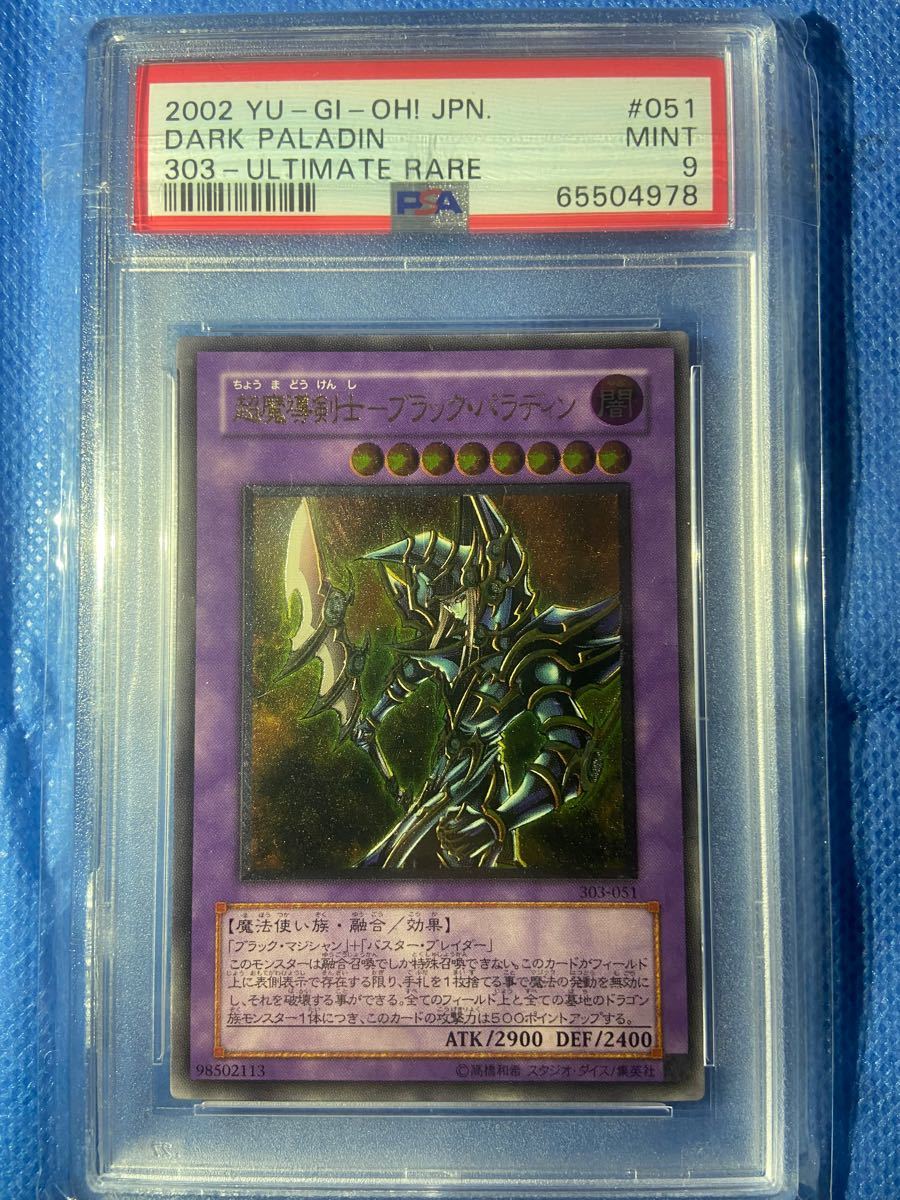 遊戯王 超魔導剣士－ブラック・パラディン レリーフ PSA9 - 通販