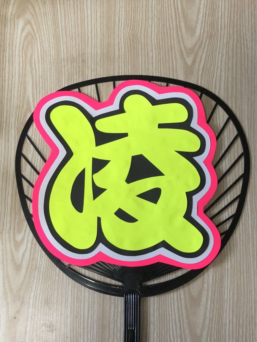  handmade "uchiwa" fan * character only *.