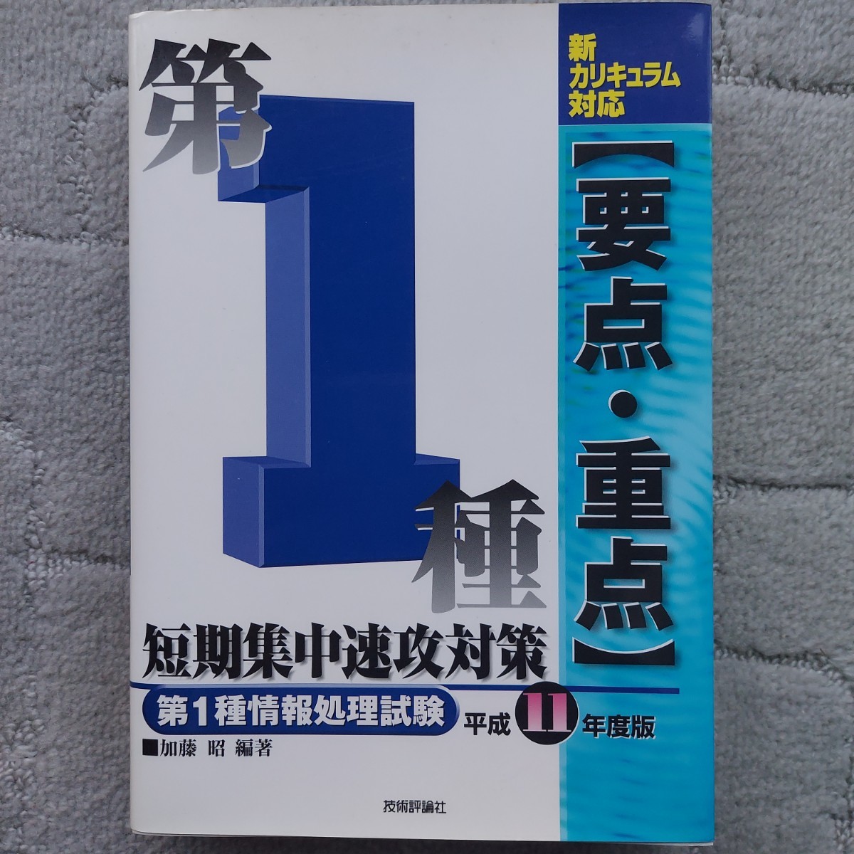 第１種〈要点・重点〉短期集中速攻対策　第１種情報処理試験　平成１１年度 （第１種情報処理試験） 加藤昭／編著