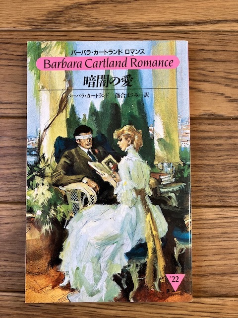 * dark. love | Barbara * Cartland romance #22 * popular work * rare book@*