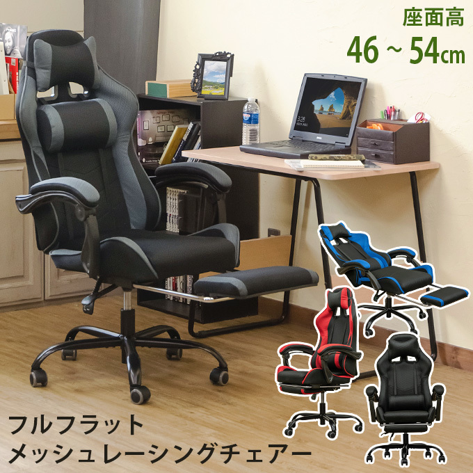 大量入荷 フルフラットメッシュレーシングチェア BK/BL/GR/RD