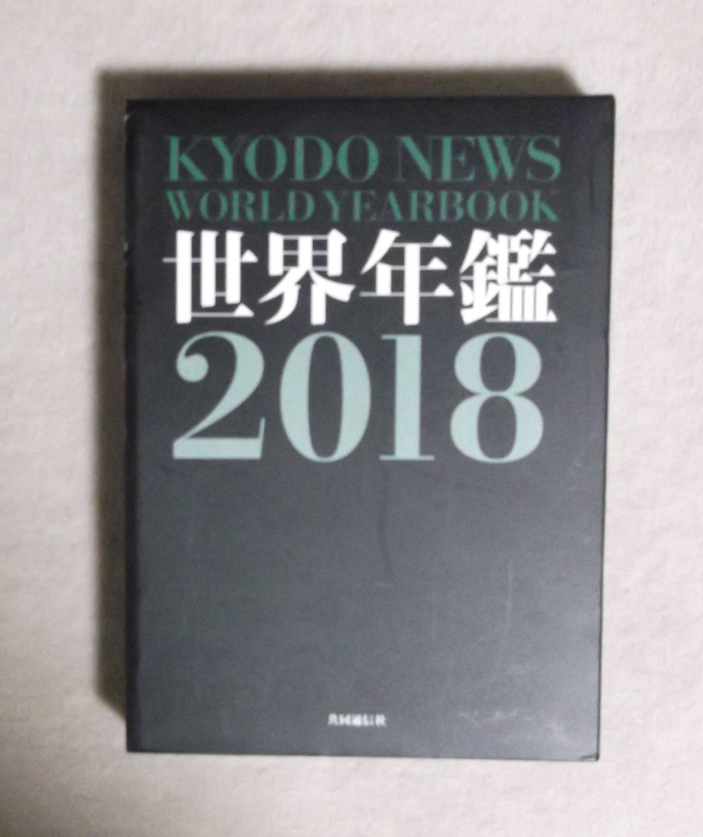 ★世界年鑑2018★共同通信社★函付き★定価6800円＋税★_画像5