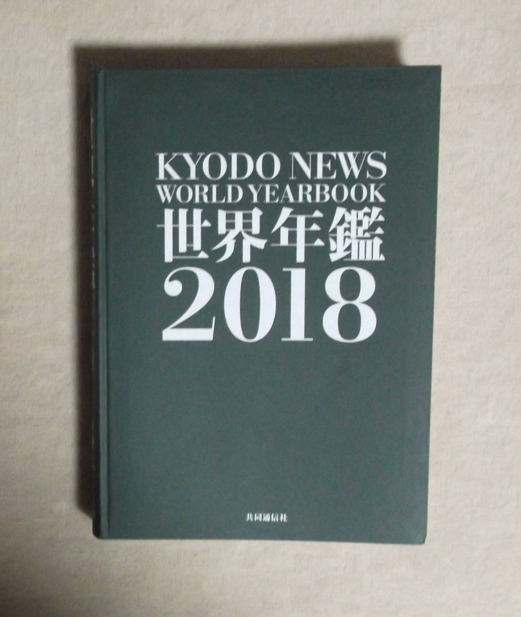 ★世界年鑑2018★共同通信社★函付き★定価6800円＋税★_画像3