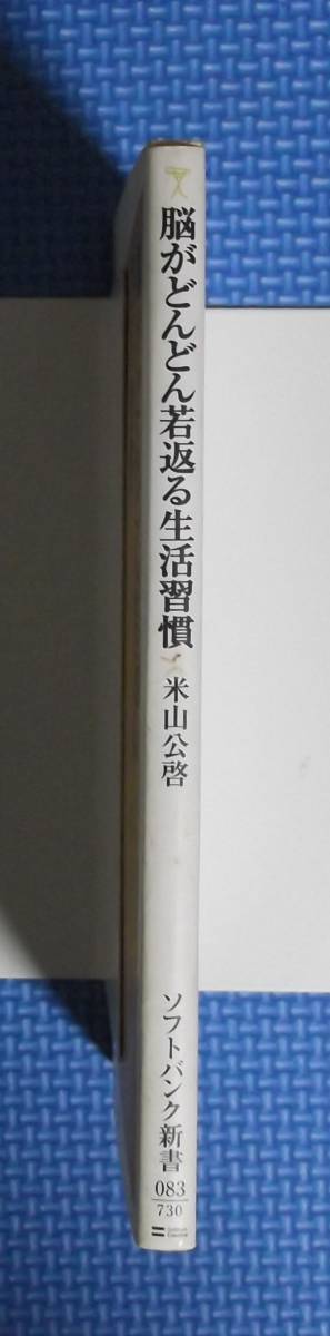 ★米山公啓★脳がどんどん若返る生活習慣★ソフトバンク新書★定価730円＋税★_画像4