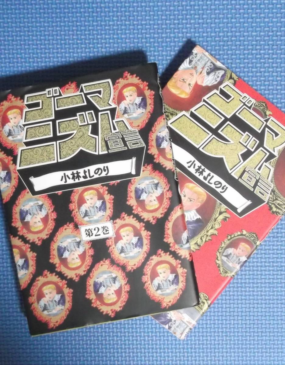 ★小林よしのり★ゴーマニズム宣言第2巻＋第3巻★全2冊★扶桑社★定価各700円★_画像3