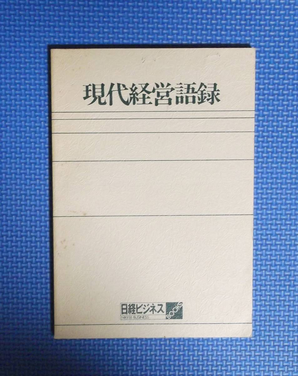 ★現代経営語録★日経ビジネスBOOK★日経ビジネス別冊編集★_画像1