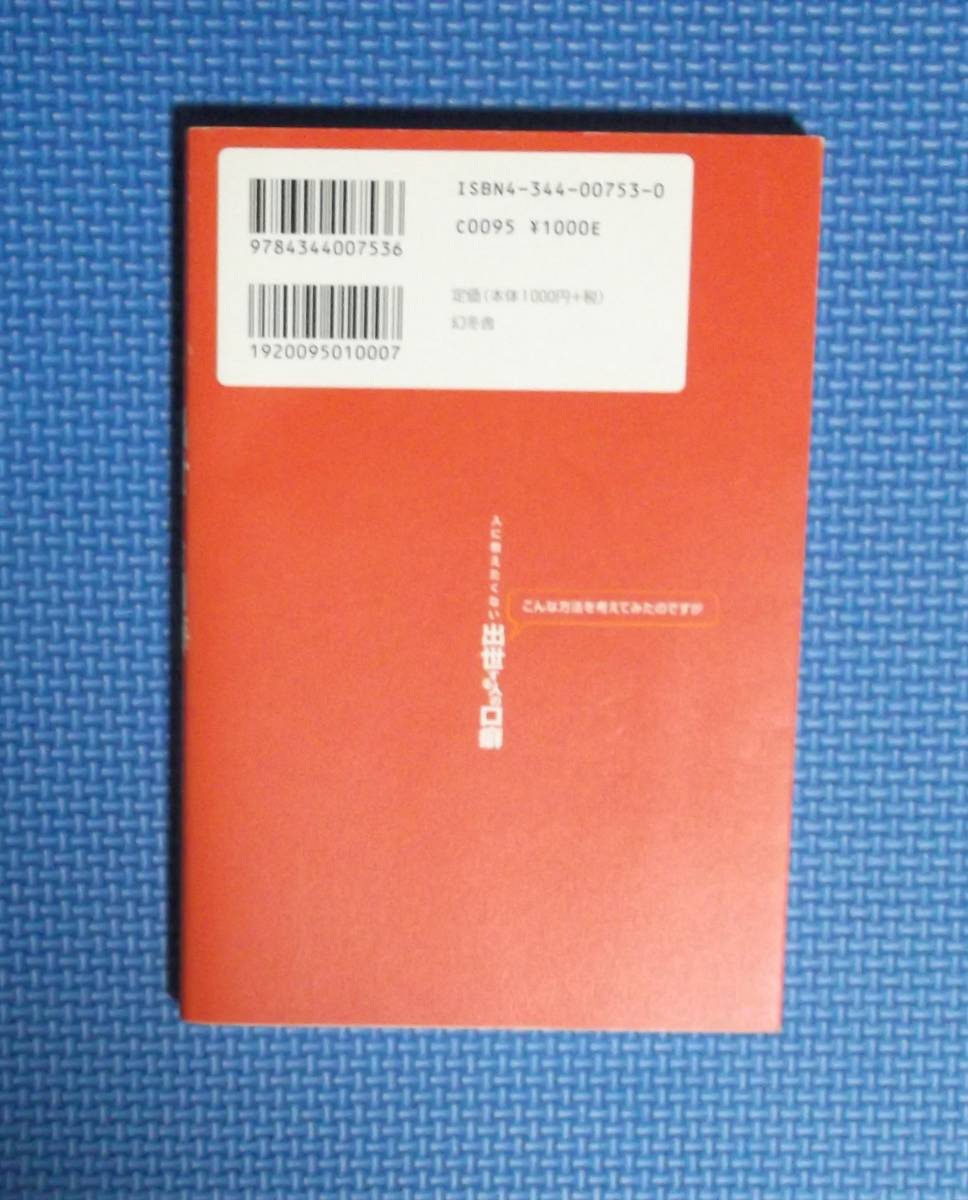 ★人に教えたくない出世する人の口癖★梅森浩一／著★幻冬舎★定価1000円＋税★_画像4