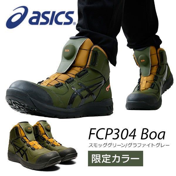 アシックス 安全靴 ウィンジョブCP304 BOA CP304 BOA スモッググリーン