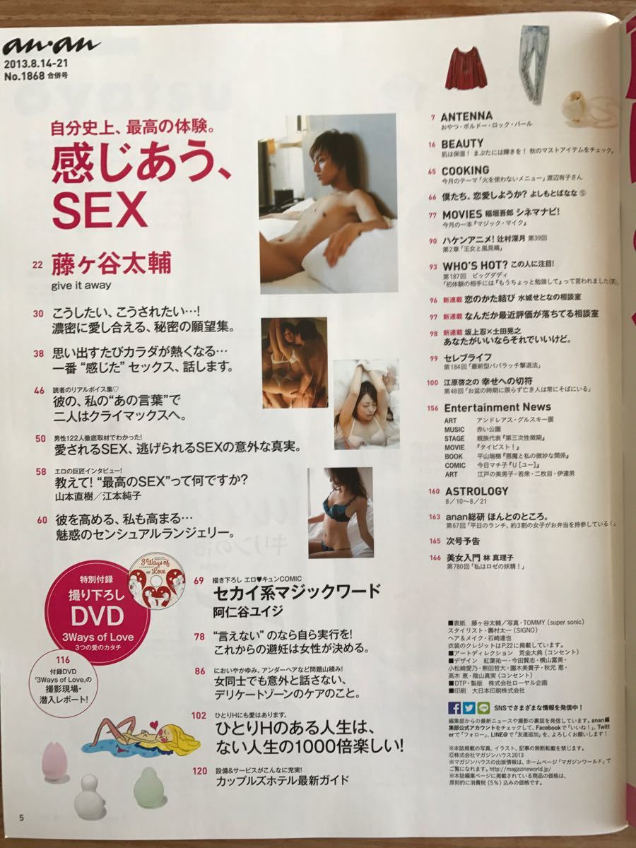 未使用　藤ヶ谷太輔　Kis-My-Ft2 アンアン anan DVD付　キスマイ　NO1868  2013.8月号