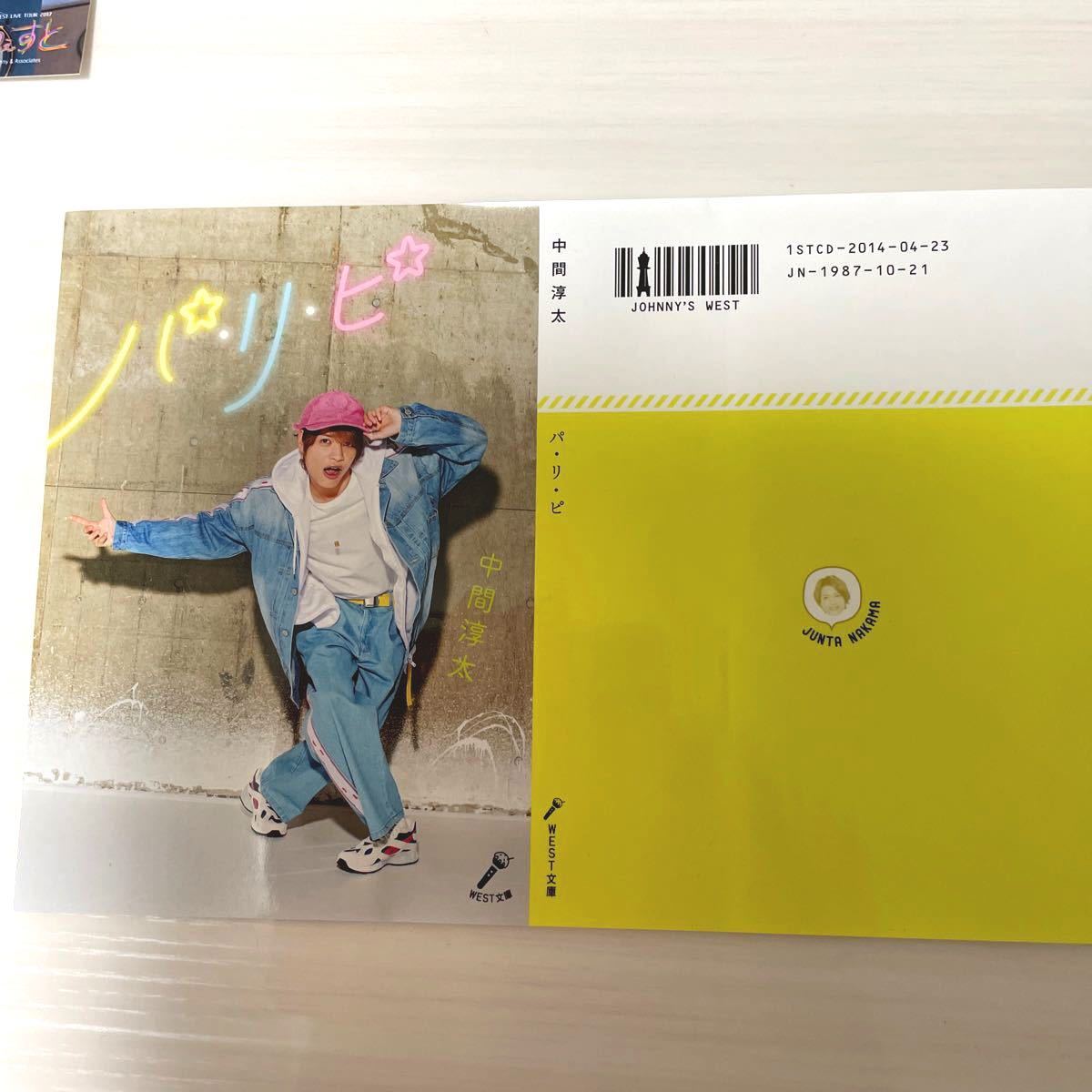ジャニーズWEST 中間淳太 うちわ×6+写真×5+ブックカバー 合計 ジャニーズWEST 中間淳太 うちわ×6+写真×5+ブックカバー 合計