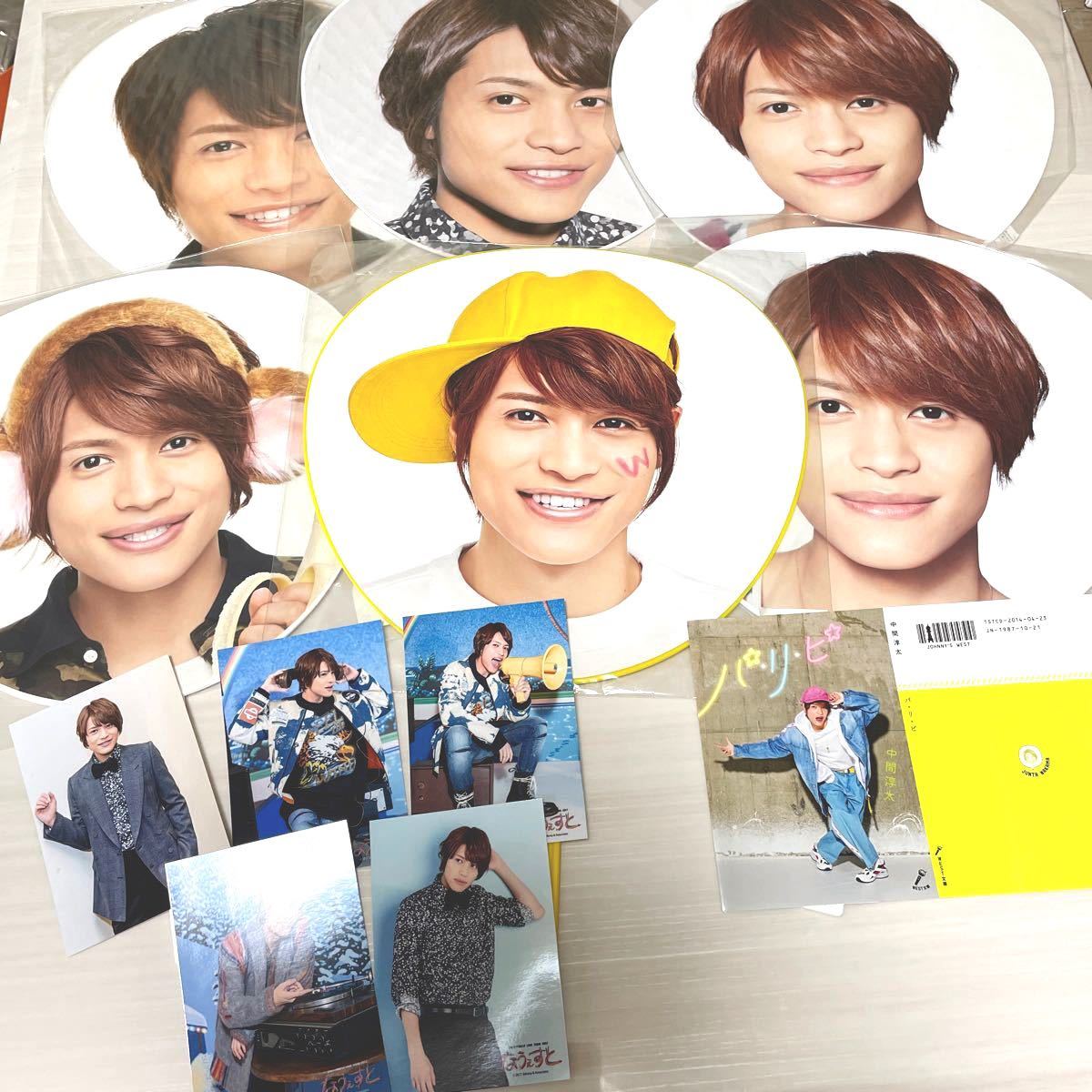 ジャニーズWEST 中間淳太 うちわ×6+写真×5+ブックカバー 合計 ジャニーズWEST 中間淳太 うちわ×6+写真×5+ブックカバー 合計