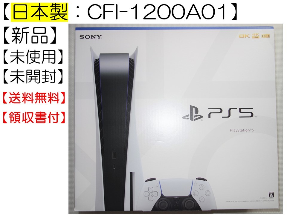 日本製 新品未使用未開封】PlayStation5 CFI-1200A01