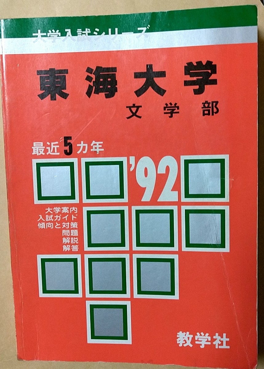 教学社 大学入試シリーズ 赤本 東海大学 文学部|Yahoo!フリマ 教学社 大学入試シリーズ 赤本 東海大学 文学部|Yahoo!フリマ