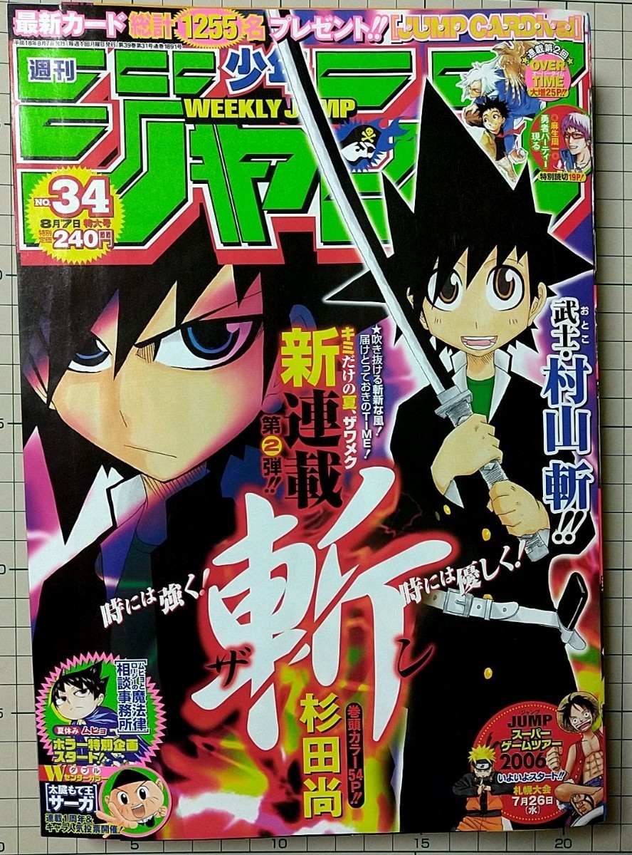 【値下げ中】週刊少年ジャンプ 2006年34号+49号2冊セット(麻生周一セット)