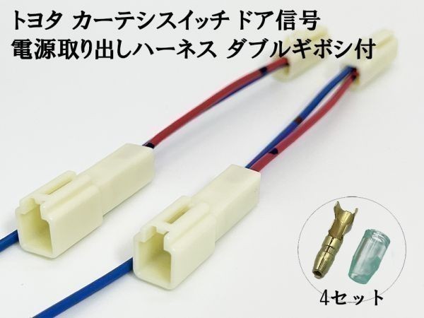 YO-610-2G 【トヨタ カーテシ スイッチ ドア信号 電源取り出し ハーネス ダブルギボシ付 2個】 検索用) プリウスアルファ 純正 現行_画像2