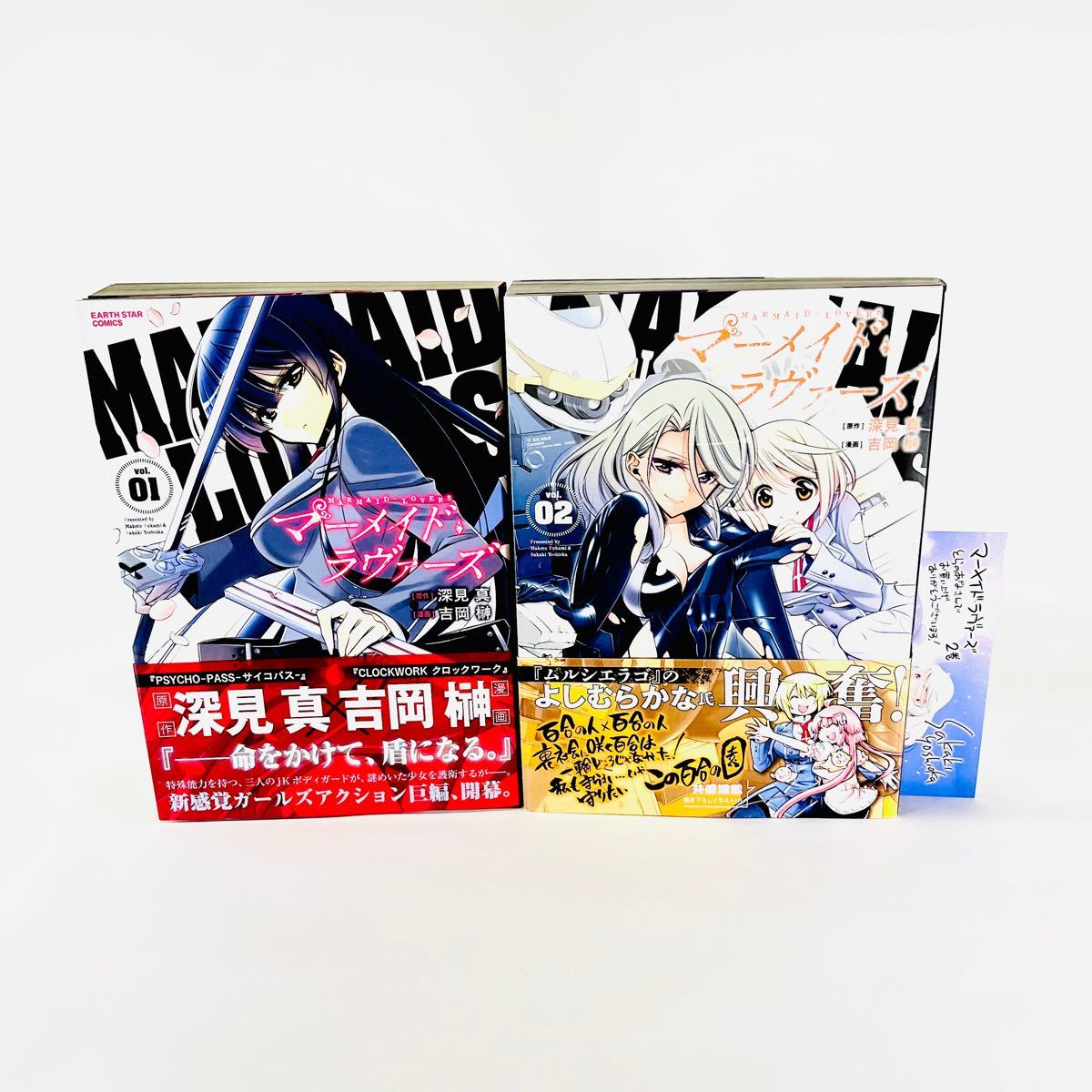 マーメイドラヴァーズ 1、2巻 吉岡榊 深見真 全巻初版 帯付き 2巻のみ購入特典付き コミック アース・スター