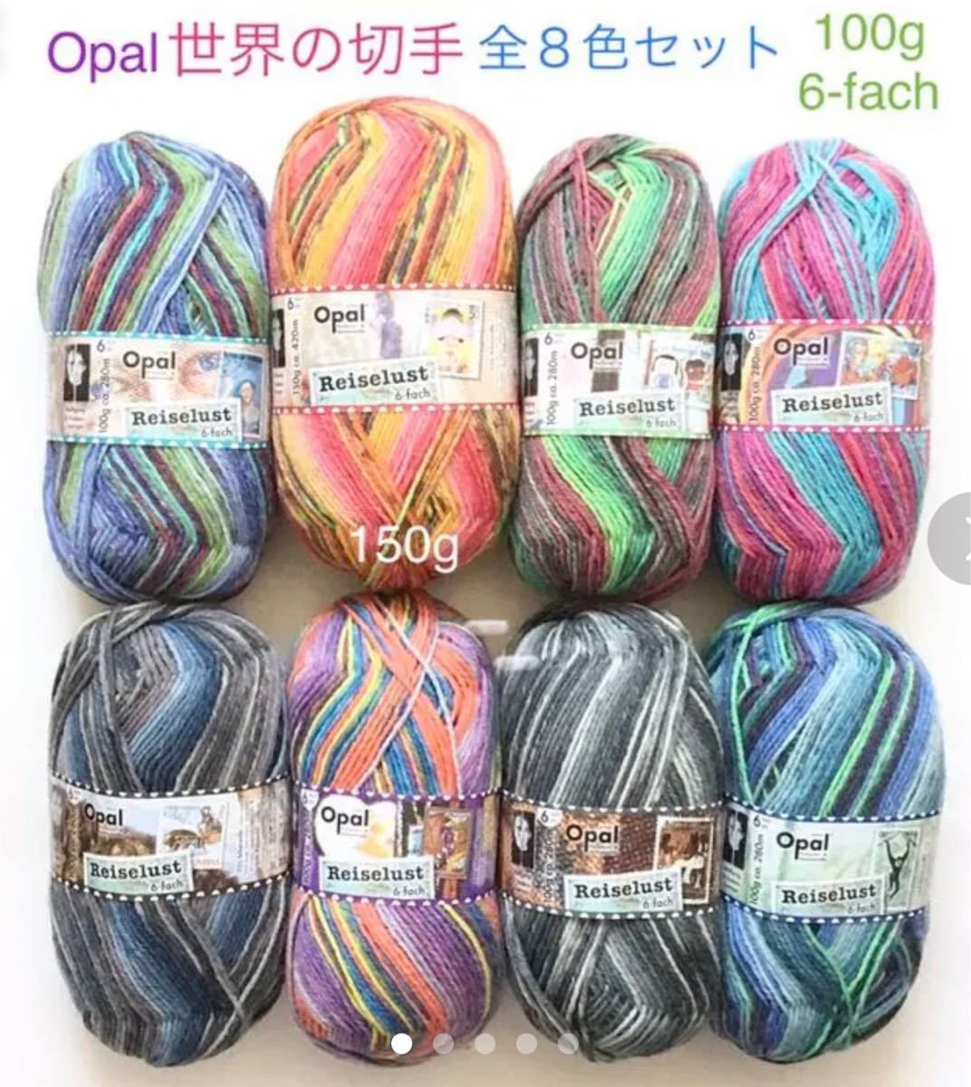 【☆レア☆】Opal オパール毛糸 世界の切手 全8色セット