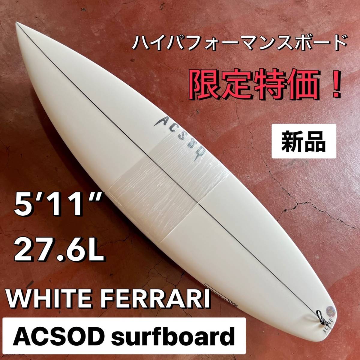 【最終セール！】ACSOD 5'11” WHITE FERRARI/アクソード サーフボード ショート ハイパフォーマンス お洒落 NEW モデル 新品未使用_画像1