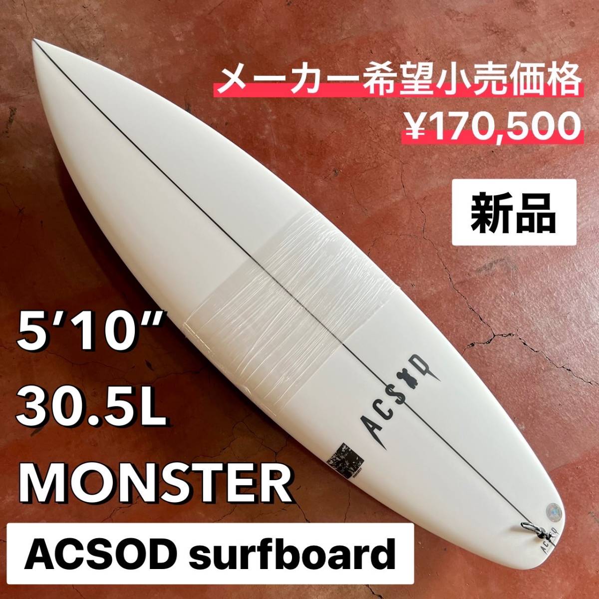 お年玉セール特価】 【限定特価!!】ACSOD 5'10” MONSTER/アクソード