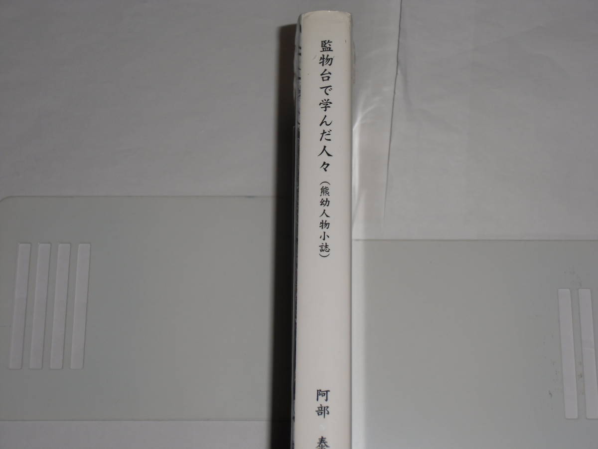 監物台で学んだ人々　（熊幼人物小誌）　阿部泰助_画像2