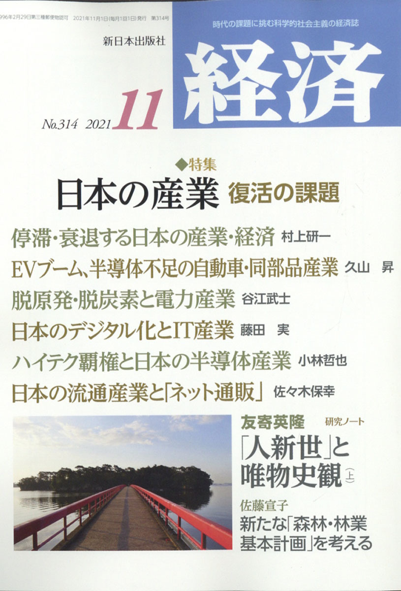 経済 2021年 10月号 新日本出版社_画像1