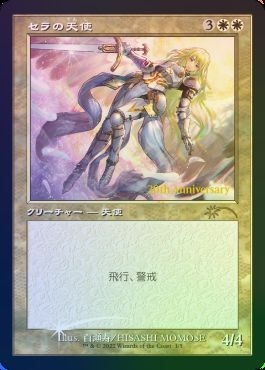 日本に 《セラの天使/Serra □白/日本語版□ MTG Angel》☆プロモFOIL