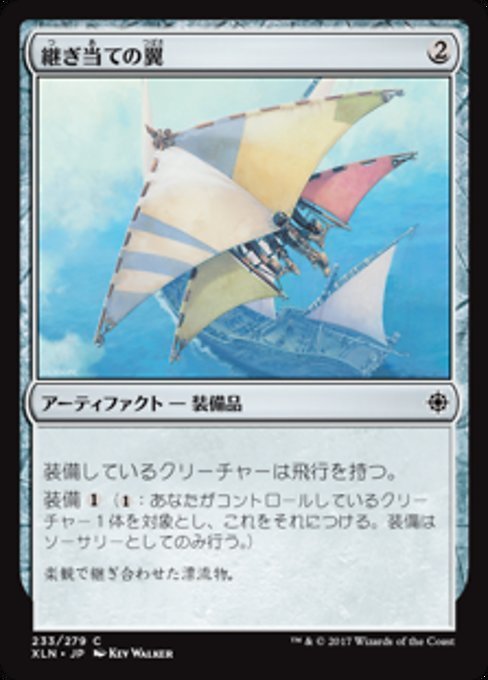 MTG ■無/日本語版■ 《継ぎ当ての翼/Cobbled Wings》★FOIL★ イクサラン XLN_画像1