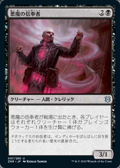 MTG ■黒/日本語版■ 《悪魔の信奉者/Demon's Disciple》ゼンディカーの夜明け ZNR_画像1