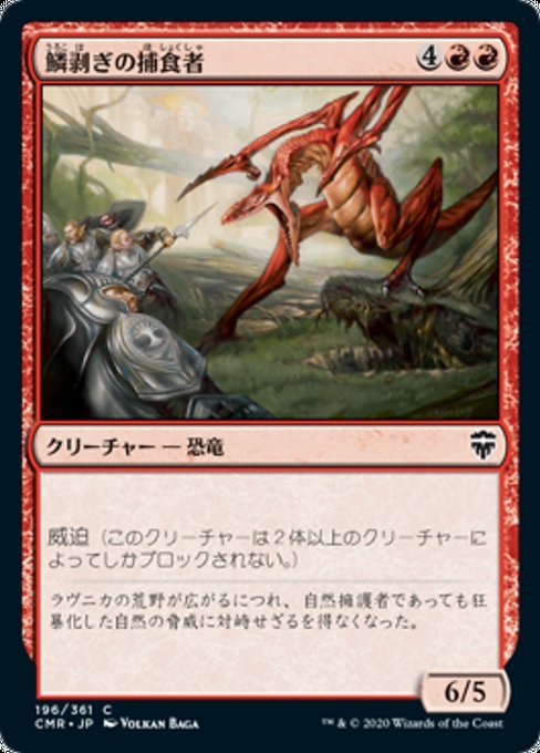 MTG ■赤/日本語版■ 《鱗剥ぎの捕食者/Ripscale Predator》★FOIL★ 統率者レジェンズ　CMR_画像1