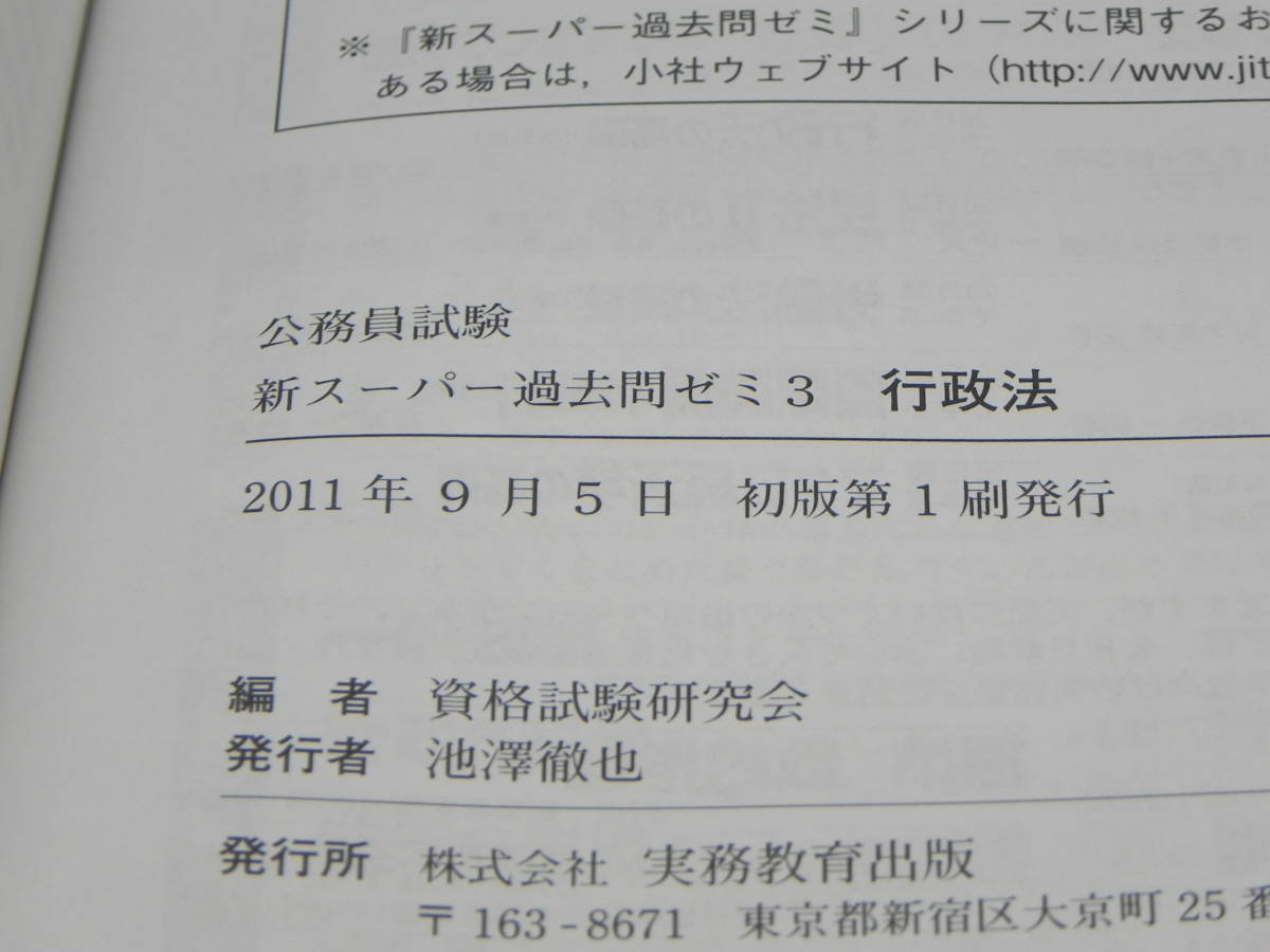 公務員試験 新 スーパー過去問ゼミ3 行政法 資格試験研究会編 実務教育出版　LYO-29.221017_画像5