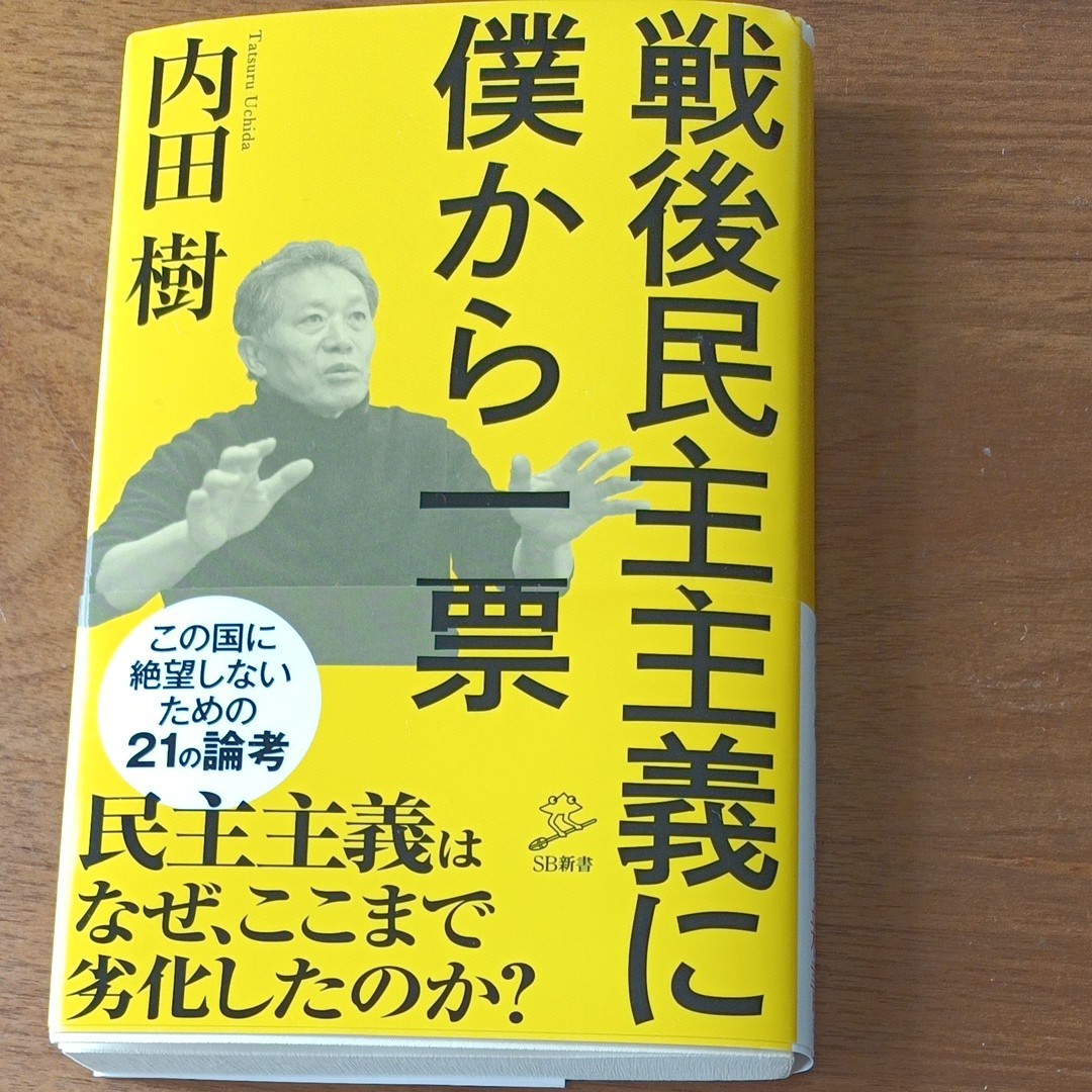 戦後民主主義に僕から一票