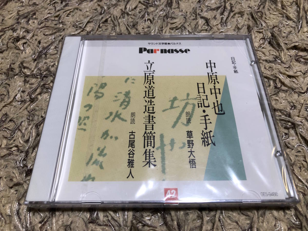 サウンド文学館 パルナス　中原中也 日記・手紙 草野大悟 / 立原道造書簡集 小尾谷雅人 /// 未開封品_画像1