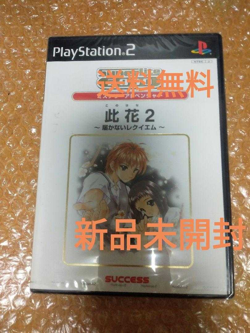 新品未開封 送料無料 PS2 ソフト SuperLite 2000 此花2 / PlayStation2 プレステ2 美少女ゲーム ギャルゲー 川澄綾子 井上冨美子 即決設定