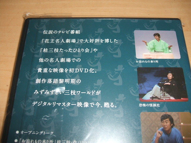 未使用 DVD 花王名人劇場 桂三枝たったひとり会 創作落語 桂枝雀