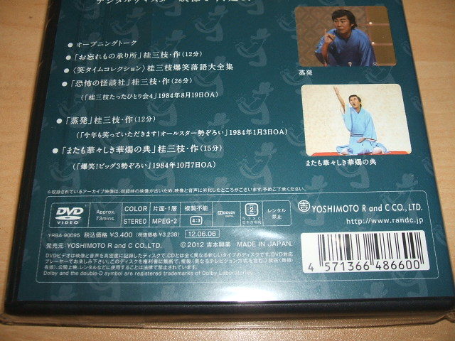 未使用 DVD 花王名人劇場 桂三枝たったひとり会 創作落語 桂枝雀