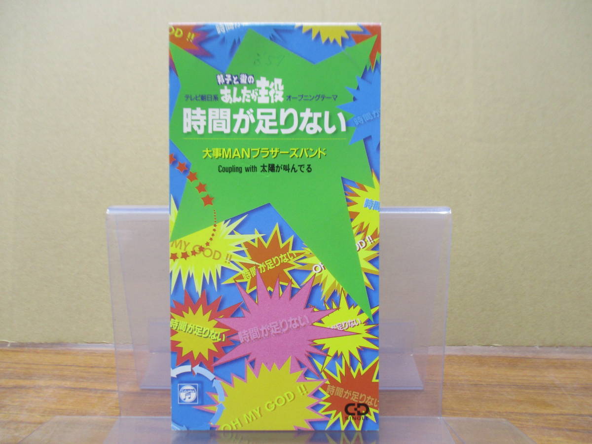 S-3281【8cm シングルCD】大事MANブラザーズバンド 時間が足りない「邦子と徹の あんたが主役」/ 太陽が叫んでいる DAIJIMAN BROTHERS BAND_画像1