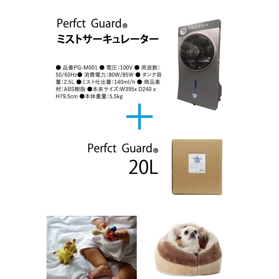 パーフェクトガード（ Perfect Guard ）空間除菌消臭機 ミストサーキュレーター（本体+詰替え20L×1個付 ）_画像5