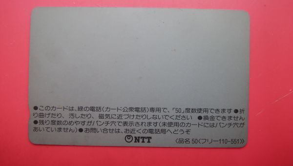 初期フリー　３桁　110-551　早見優　東芝　未使用テレカ_画像2