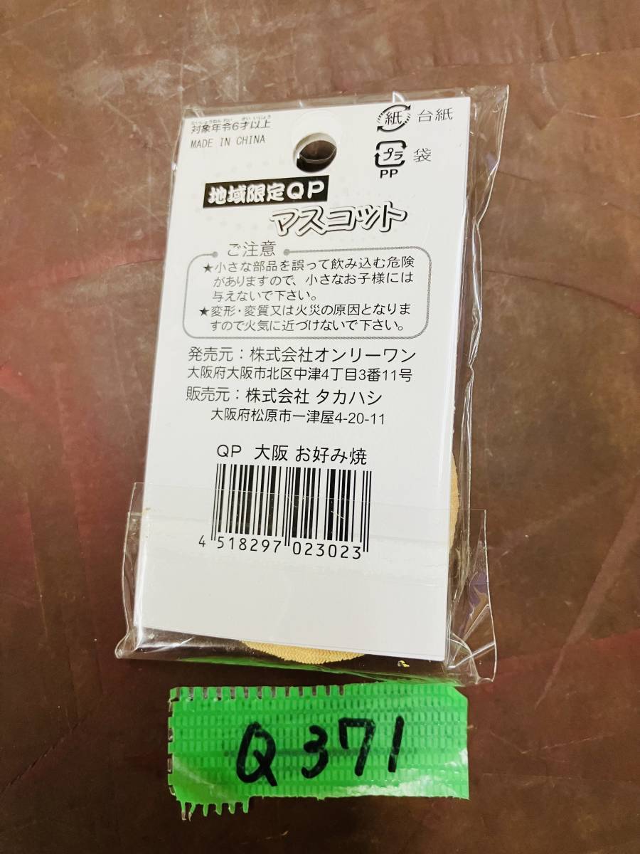 QP371A-YP3[ новый товар * коллекция * collector товар ] регион ограничение QP эмблема Osaka ограничение окономияки пупс 